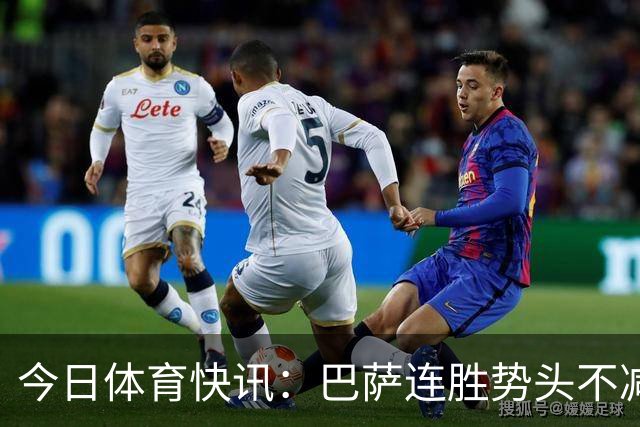 今日体育快讯：巴萨连胜势头不减，李昊炎大放异彩