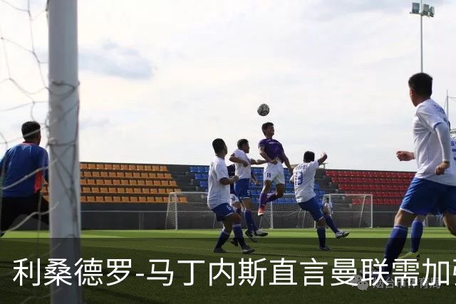 利桑德罗-马丁内斯直言曼联需加强引援以改善现状