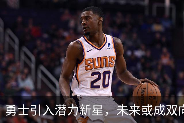 勇士引入潜力新星，未来或成双向合同强者？