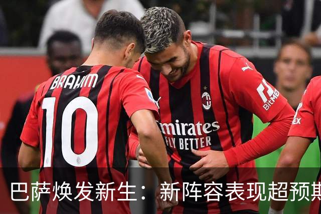 巴萨焕发新生：新阵容表现超预期 中场顶尖配置