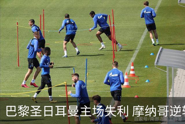 巴黎圣日耳曼主场失利 摩纳哥逆转夺胜