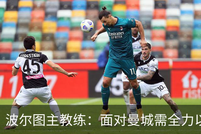 波尔图主教练：面对曼城需全力以赴