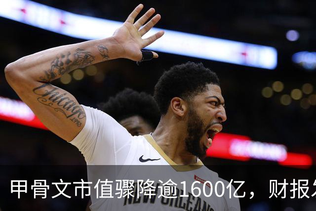 甲骨文市值骤降逾1600亿，财报发布后股价回升超8%