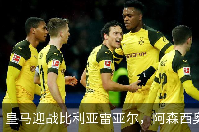 皇马迎战比利亚雷亚尔，阿森西奥或首次首发复出
