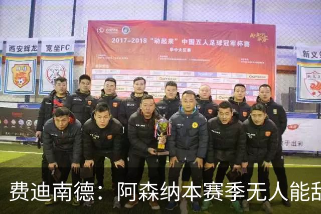 费迪南德：阿森纳本赛季无人能敌 曼联目标前四即可满足